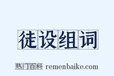 徒设组词是什么意思的图片